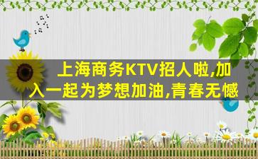 无锡KTV招聘