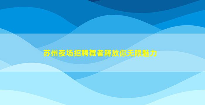 平凉酒吧招聘