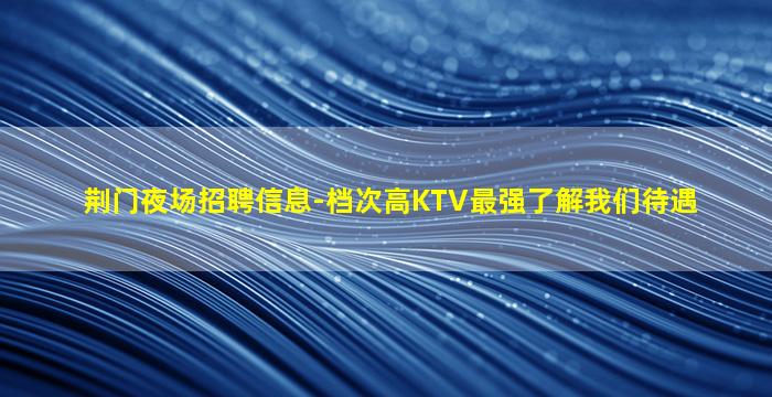 滁州夜场招聘